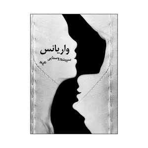 کتاب واریانس اثر سپیده روستایی انتشارات نامه مهر 