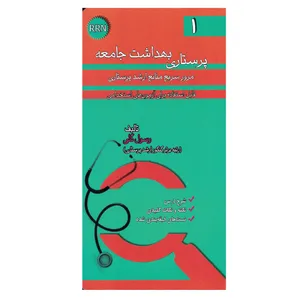 کتاب پرستاری بهداشت جامعه مرور سریع منابع ارشد پرستاری اثر رسول گلی انتشارات خسروی