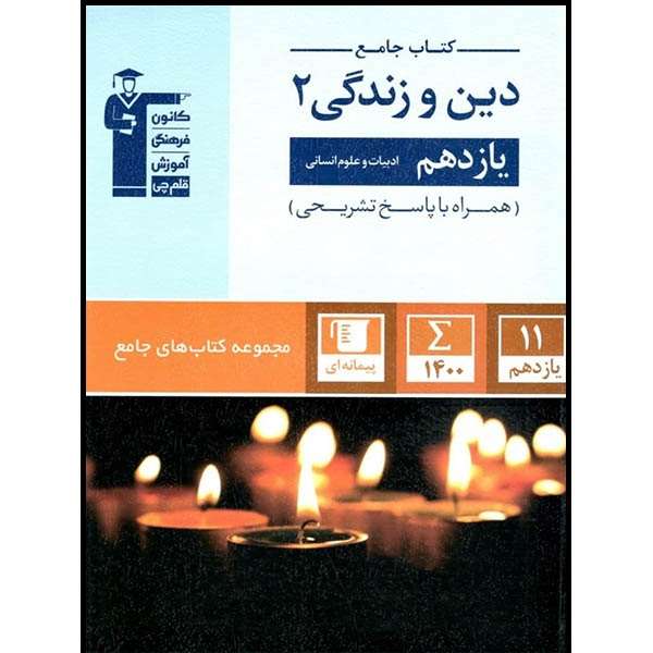 کتاب جامع دین و زندگی 2 یازدهم انسانی اثر جمعی از نویسندگان انتشارات قلم چی