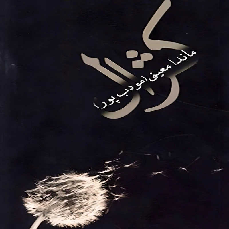 کتاب کژال اثر ماندا معینی مودب پور انتشارات نسل نواندیش