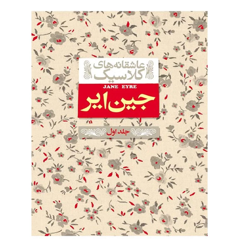 کتاب عاشقانه های کلاسیک جین ایر 1 اثر شارلوت برونته نشر افق