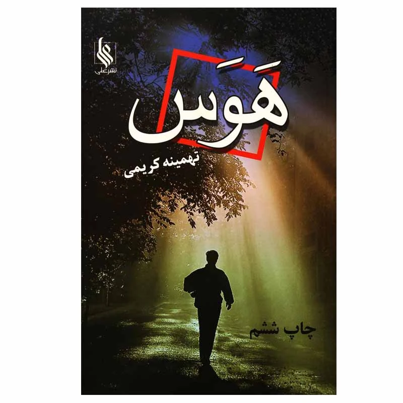 کتاب هوس اثر تهمینه کریمی نشر علی
