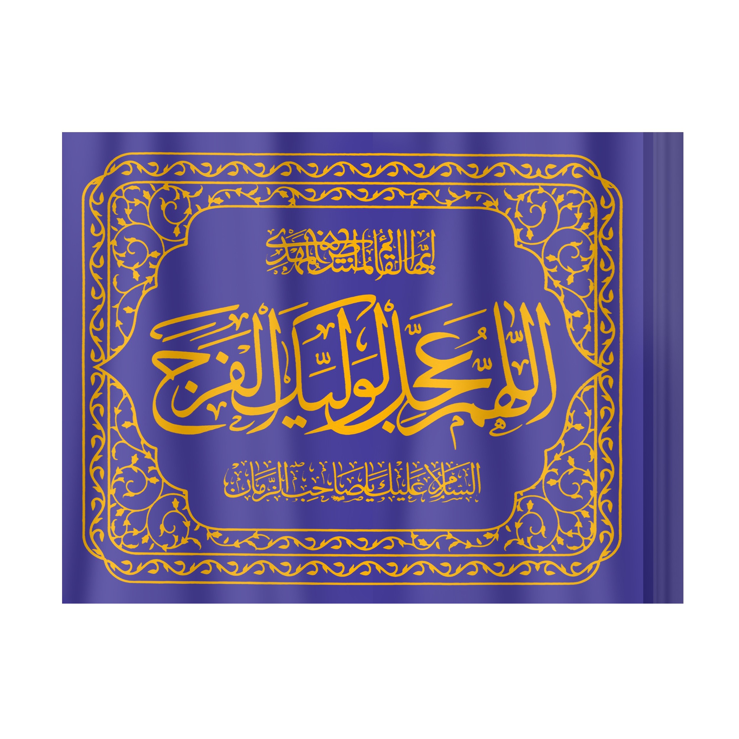 پرچم مدل نانو طرح مذهبی فرج امام زمان عجل الله کد 20001398