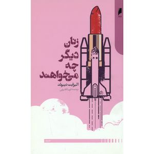 کتاب زنان دیگر چه می خواهند اثر الیزابت دیبولد انتشارات دنیا اقتصاد