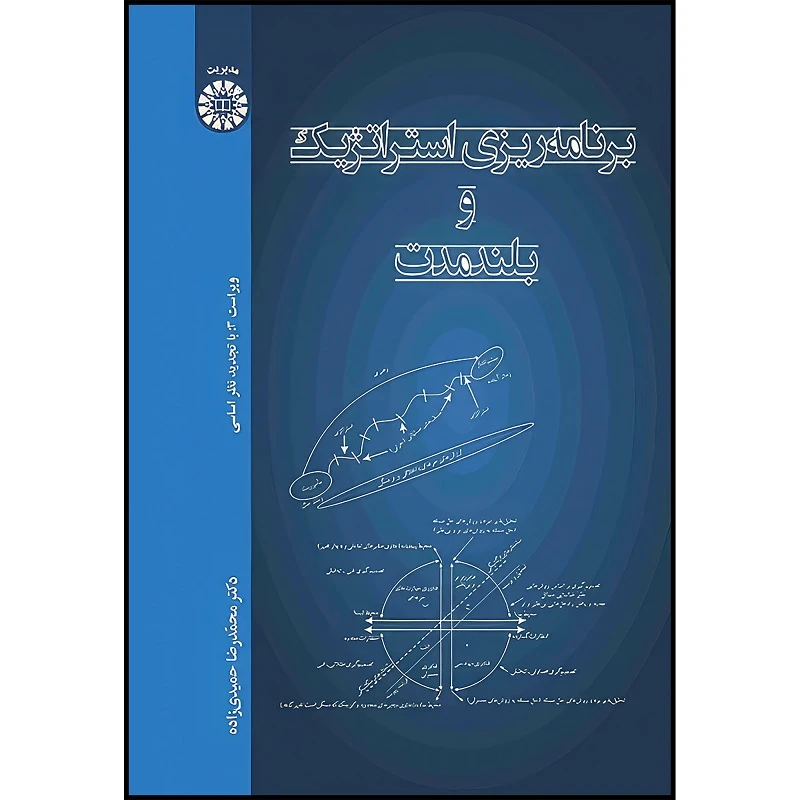 کتاب برنامه‌ریزی استراتژیک و بلند مدت اثر محمدرضا حمیدی‌زاده انتشارات سمت