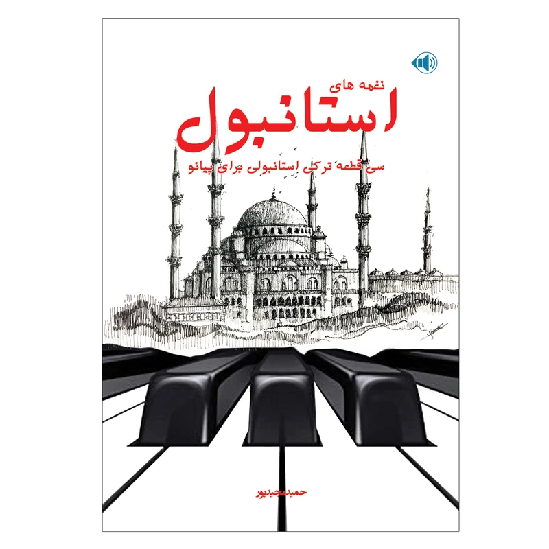 کتاب نغمه های استانبول سی قطعه ترکی استانبولی برای پیانو اثر حمید مجید پور انتشارات پنج خط
