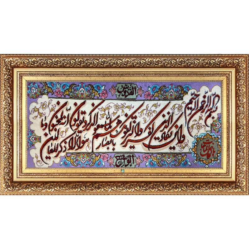 تابلو فرش دستباف فرش میرنظامی مدل وان یکاد و یاقاضی الحاجات کد 932