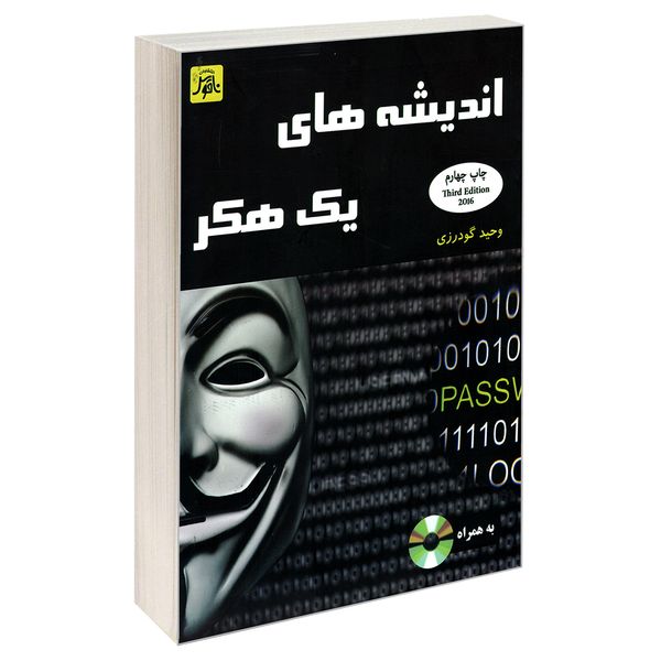 مشخصات قیمت و خرید کتاب اندیشه های یک هکر اثر وحید گودرزی انتشارات ناقوس دیجی کالا