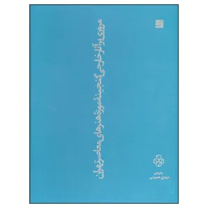 کتاب مروری بر آثار خارجی گنجینه موزه هنرهای معاصر تهران اثر مهدی حسینی
 نشر آبان