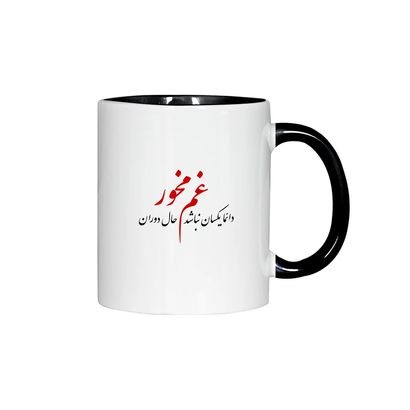 ماگ ژالینو طرح شعر غم مخور کد 001