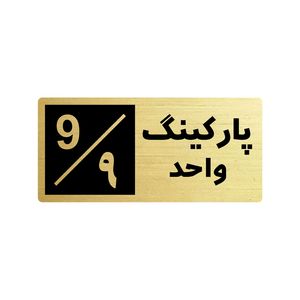 تابلو راهنما طرح 2 مدل پارکینگ واحد 9
