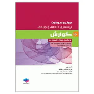 کتاب برونر و سودارث ایمونولوژی اثر جانکیس ال هینکل و کری اچ چیویر انتشارات جامعه نگر جلد 8