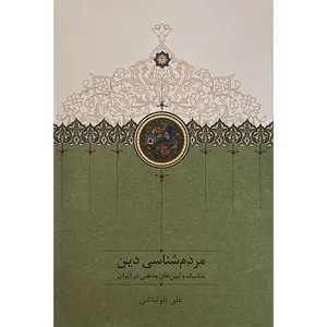 کتاب مردم شناسی دين اثر علی بلوكباشی انتشارات سخن