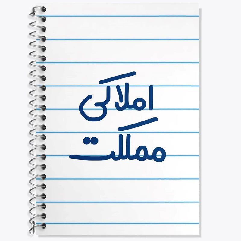 دفتر لغت 50 برگ خندالو مدل املاکی مملکت کد 7841