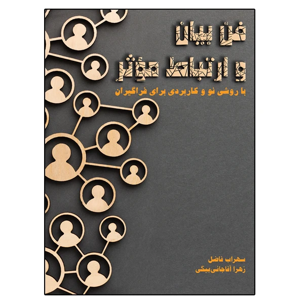 کتاب فن بیان و ارتباط موثر اثر جمعی از نویسندگان نشر دانشگاهی فرهمند