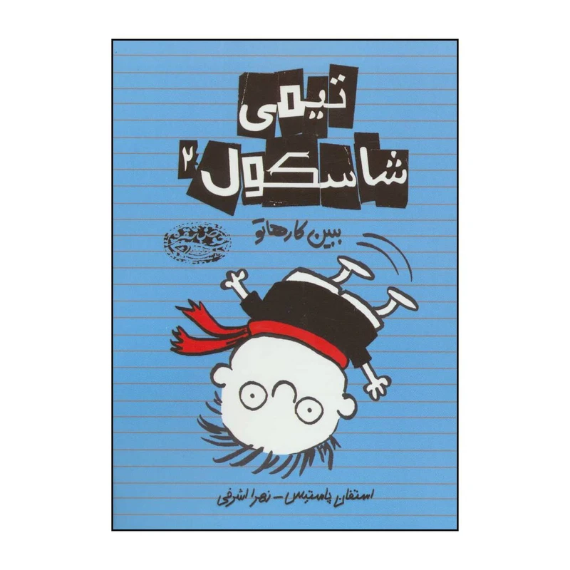 کتاب تیمی شاسکول 2 ببین کارهاتو اثر استفان پاستیس انتشارات حوض نقره