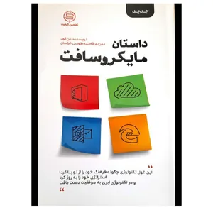 کتاب داستان مایکروسافت اثر  فاطمه طوسی انتشارات اندیشه