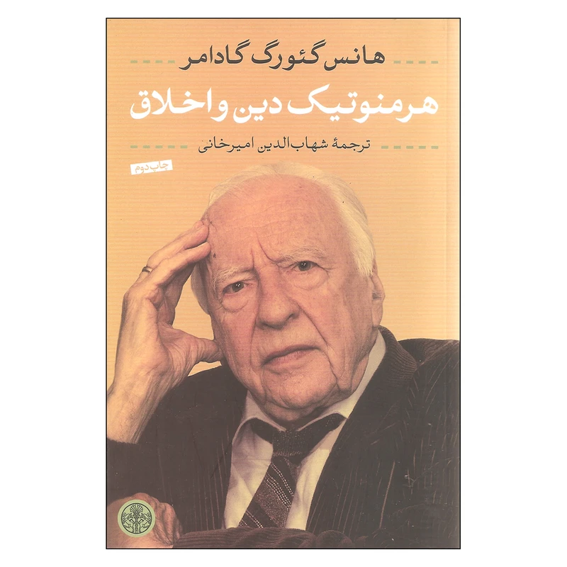 کتاب هرمنوتیک دین و اخلاق اثر هانس گئورگ گادامر انتشارات کتاب پارسه