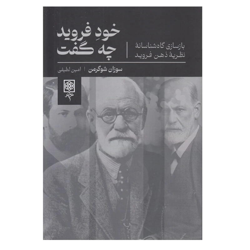 کتاب خود فرويد چه گفت اثر سوزان شوگرمن انتشارات طرح نو