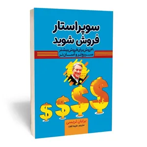 کتاب سوپراستار فروش شوید اثر برایان تریسی انتشارات آثارقلم