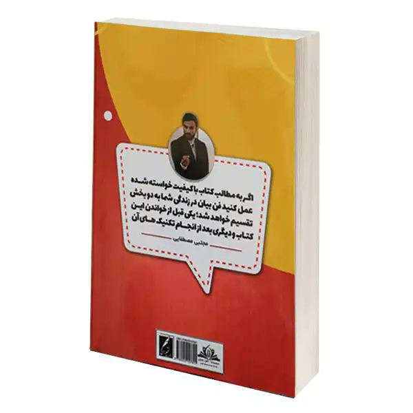 کتاب فن بیان را قورت بده اثر مجتبی مصطفایی انتشارات سخنوران