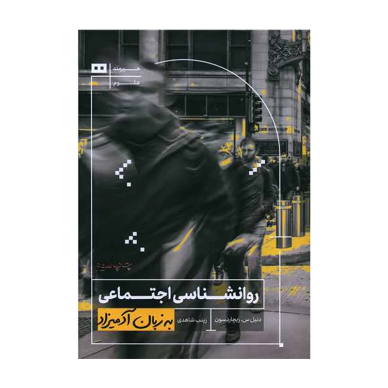 کتاب روانشناسی اجتماعی به زبان آدمیزاد اثر دنیل س. ریچارد سون انتشارات هیرمند
