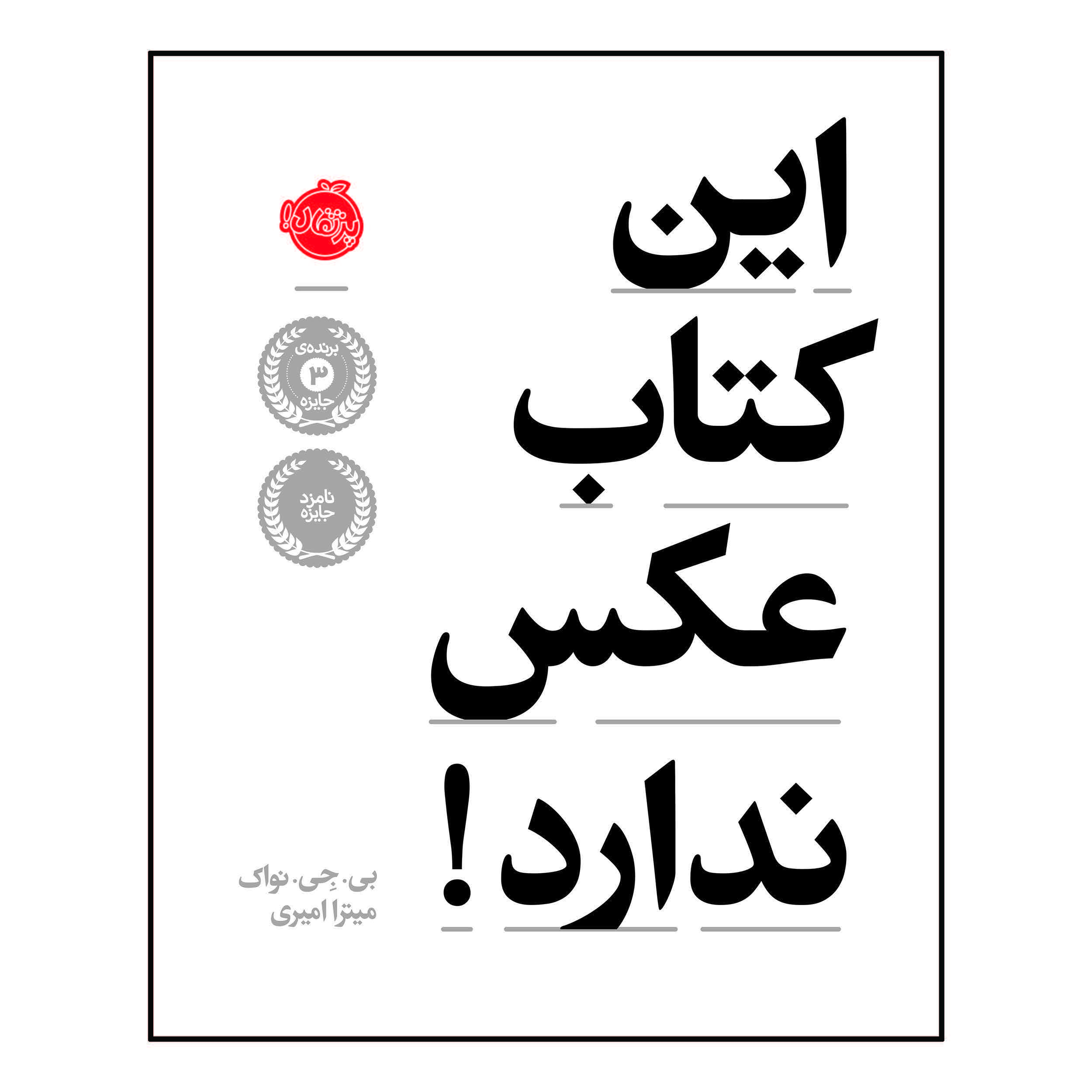 کتاب این کتاب عکس ندارد! اثر بی. جِی. نواک انتشارات پرتقال