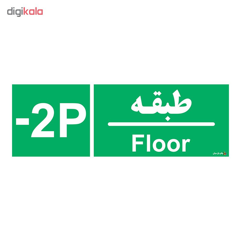 برچسب ایمنی چاپ پارسیان طرح طبقه پارکینگ منفی دو بسته 2 عددی برچسب ایمنی چاپ پارسیان طرح طبقه پارکینگ منفی دو بسته 2 عددی