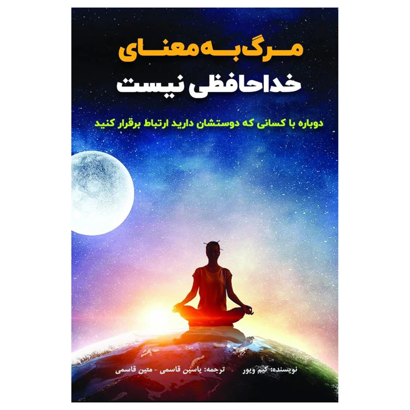 کتاب مرگ به معنای خداحافظی نیست اثر کیم ویور انتشارات پل