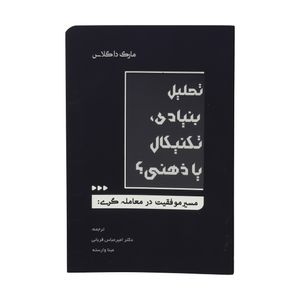 نقد و بررسی کتاب تحلیل بنیادی تکنیکال یا ذهنی اثر مارک داگلاس انتشارات کاسپین دانش توسط خریداران