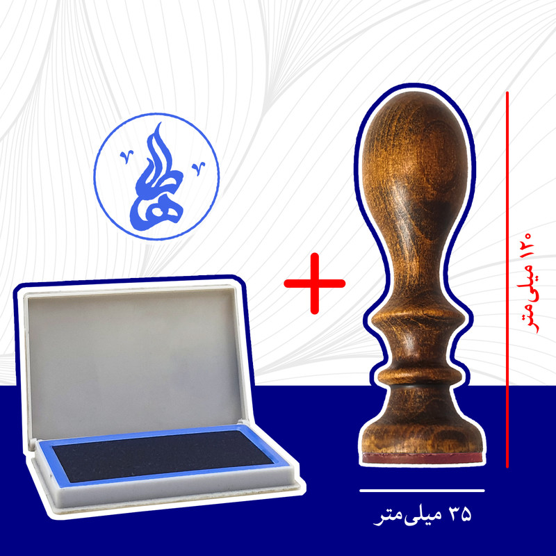 مهر رامان کد 058 طرح طاها به همراه استامپ