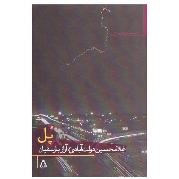 کتاب پل اثر غلامحسین دولت آبادی انتشارات افراز 