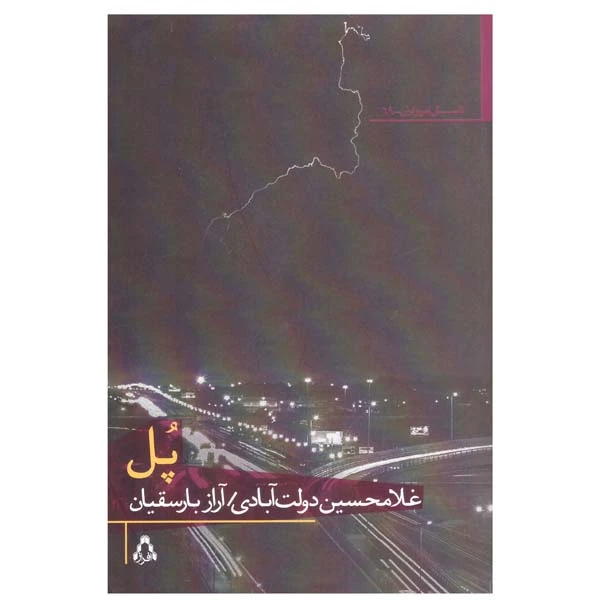 کتاب پل اثر غلامحسین دولت آبادی انتشارات افراز
