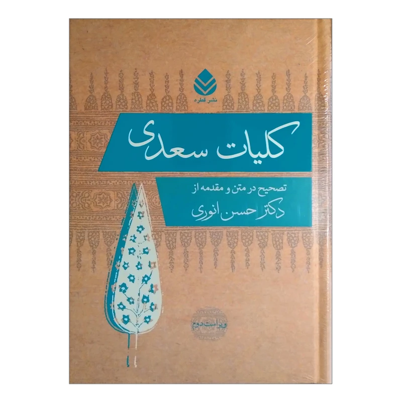 کتاب کلیات سعدی نشر قطره