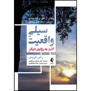 کتاب سیلی واقعیت (اکت به روایتی دیگر) یافتن آرامش و خشنودی با وجود آسیب های زندگی اثر راس هریس ترجمه دکتر محمود روغنچی  و سروه ویسی  و میلاد جهانگیری انتشارات ارجمند