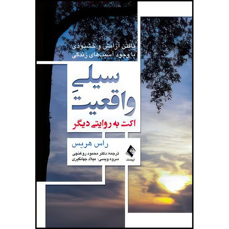 کتاب سیلی واقعیت (اکت به روایتی دیگر) یافتن آرامش و خشنودی با وجود آسیب های زندگی اثر راس هریس ترجمه دکتر محمود روغنچی  و سروه ویسی  و میلاد جهانگیری انتشارات ارجمند
