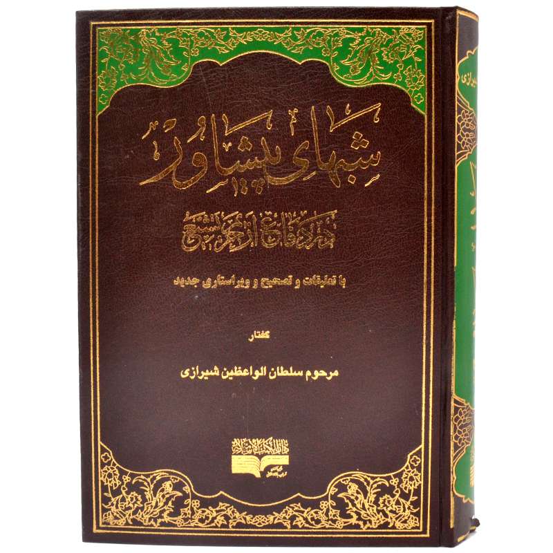 کتاب شب های پیشاور در دفاع از حریم تشیع اثر محمد سلطان الواعظین شیرازی انتشارات دارالکتب اسلامیه