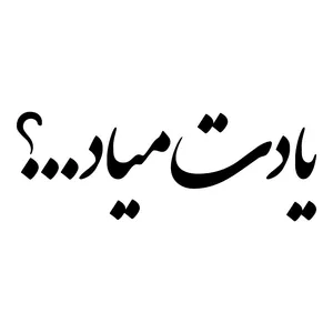 برچسب بدنه خودرو طرح یادت میاد کد MT-B482