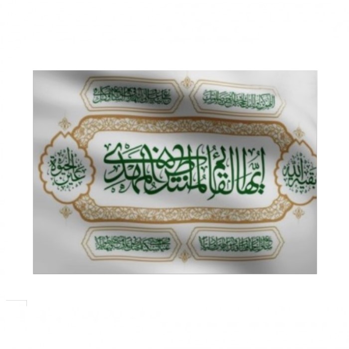 پرچم طرح مذهبی ایها القائم المنتظر المهدی کد 20001149