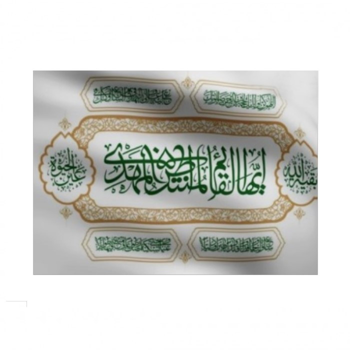 پرچم طرح مذهبی ایها القائم المنتظر المهدی کد 20001149