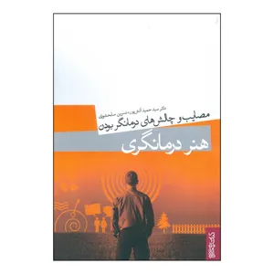 کتاب هنر درمانگری اثر نسرین سلحشوری و سیدحمید آتش پور انتشارات کتابسرای تندیس