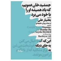کتاب جمشیدخان عمویم که باد همیشه او را با خود می‌برد اثر بختیار علی نشر نیماژ