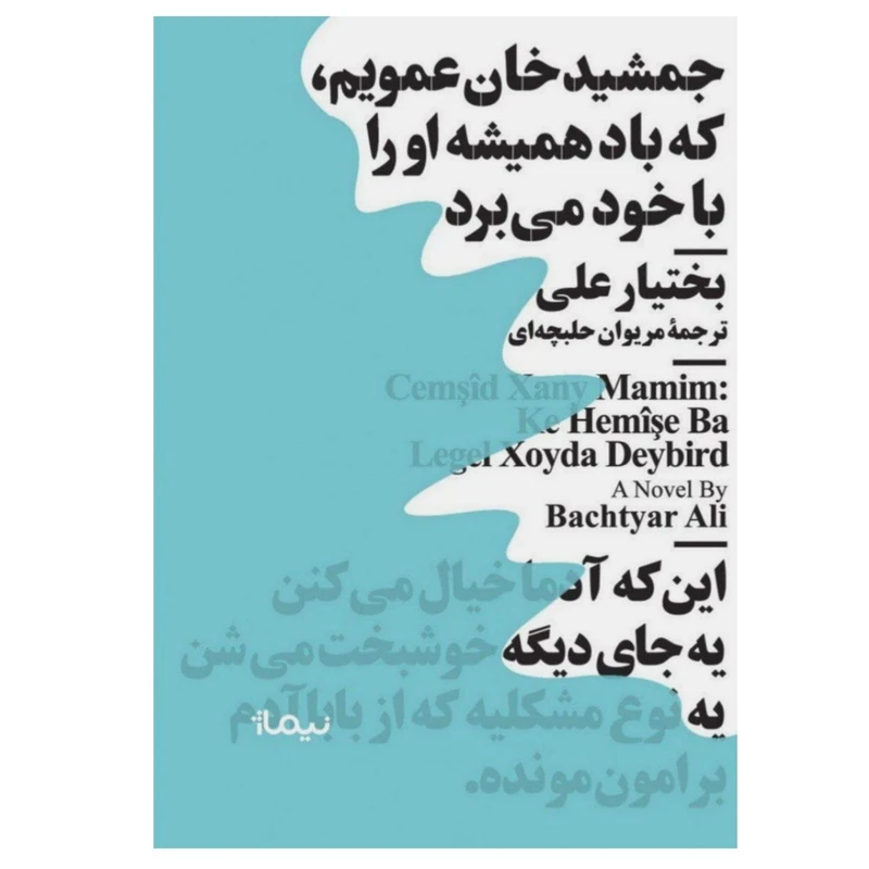 کتاب جمشیدخان عمویم که باد همیشه او را با خود می‌برد اثر بختیار علی نشر نیماژ