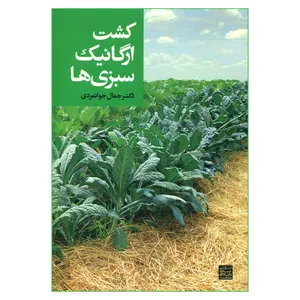 کتاب کشت ارگانیک سبزی ها اثر دکتر جمال جوانمردی انتشارات جهاد دانشگاهی مشهد