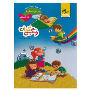 کتاب پیش دبستانی2 رنگین کمان زبان آموزی اثر محمد مهدی بامشاد انتشارات سلام