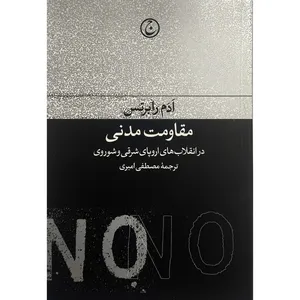 کتاب مقاومت مدنی اثر ادم رابرتس ترجمه مصطفی امیری انتشارات فرهنگ جاويد