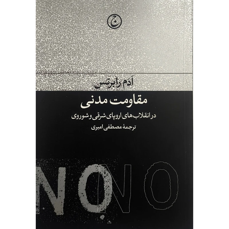 کتاب مقاومت مدنی اثر ادم رابرتس ترجمه مصطفی امیری انتشارات فرهنگ جاويد