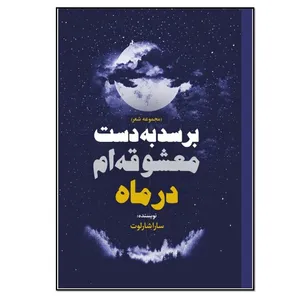 کتاب برسد به دست معشوقه ام در ماه اثر سارا شارلوت انتشارات نسل روشن