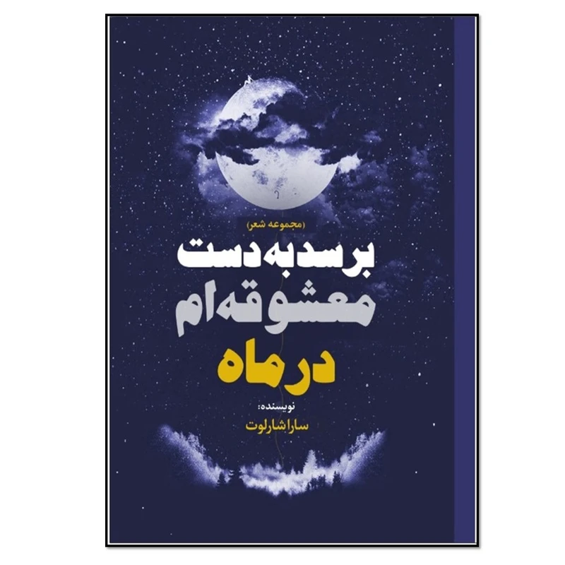 کتاب برسد به دست معشوقه ام در ماه اثر سارا شارلوت انتشارات نسل روشن
