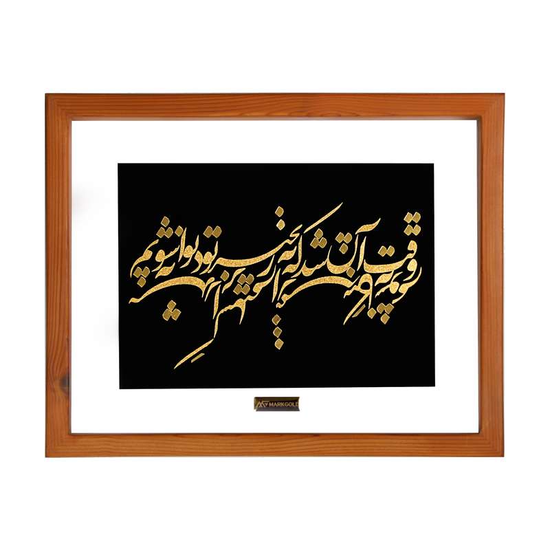 تابلو طلاکوب مارک گلد طرح شعر وقت آن شد که به زنجیر تو دیوانه شویم کد TSH051